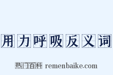 用力呼吸反义词是什么意思的图片